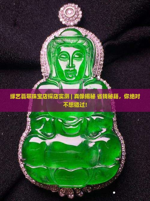 缘艺翡翠珠宝店 缘艺翡翠珠宝店