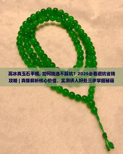 高冰真玉石手镯