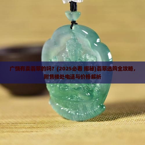 广饶有卖翡翠的吗