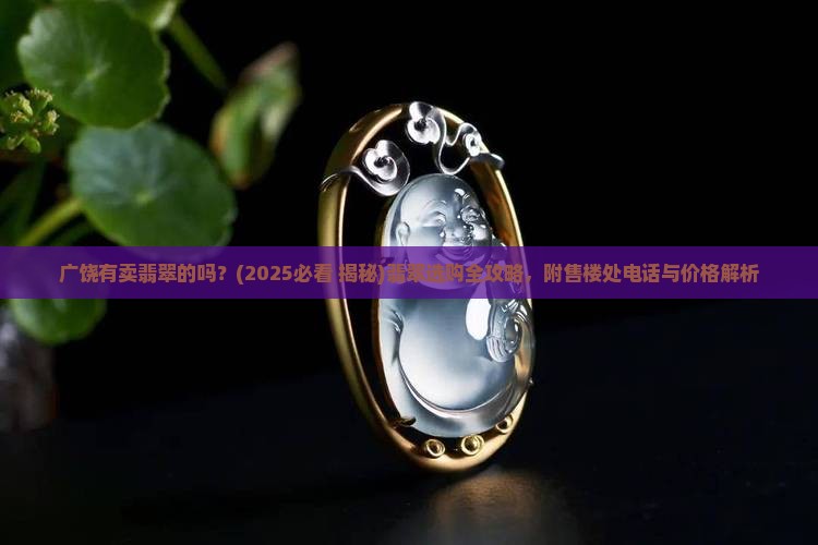 广饶有卖翡翠的吗