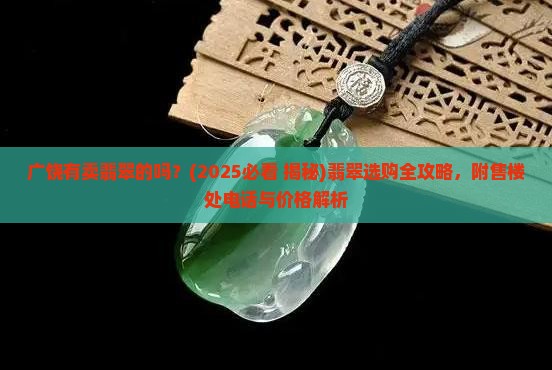广饶有卖翡翠的吗