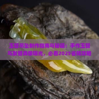 玉簪子吊坠制作