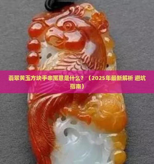 翡翠黄玉方块手串寓意