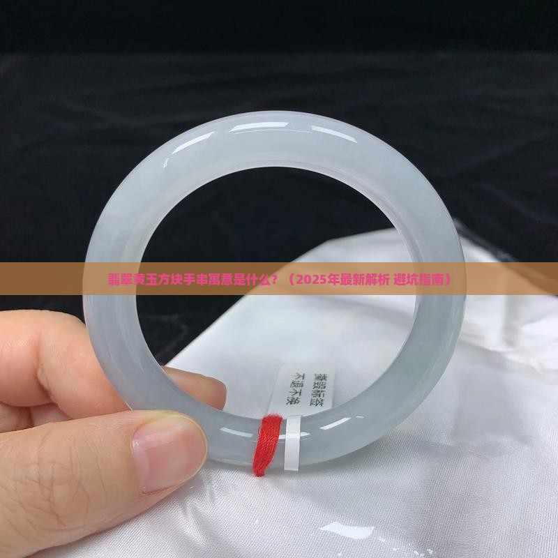翡翠黄玉方块手串寓意