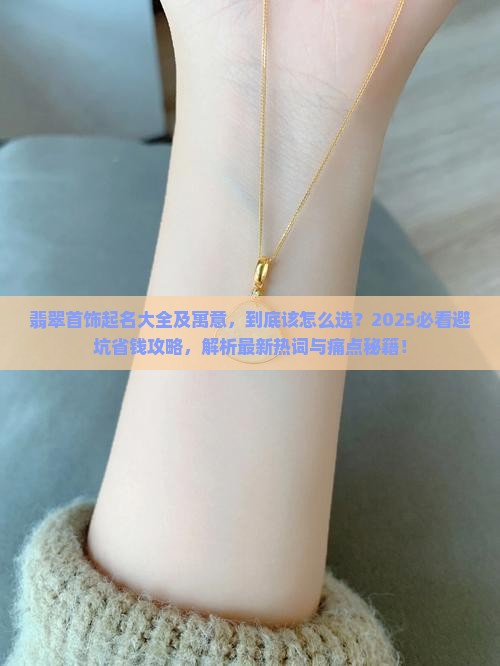 翡翠首饰起名大全及寓意