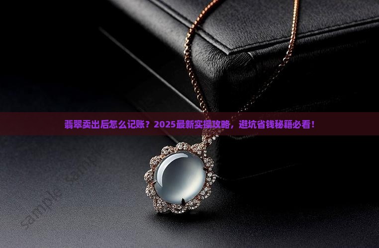 珠宝店的翡翠卖出去如何做账