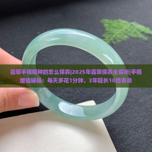 翡翠手镯糯种的怎么保养