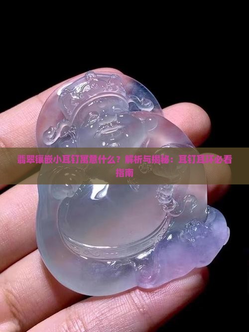 翡翠镶嵌小耳钉寓意什么呢