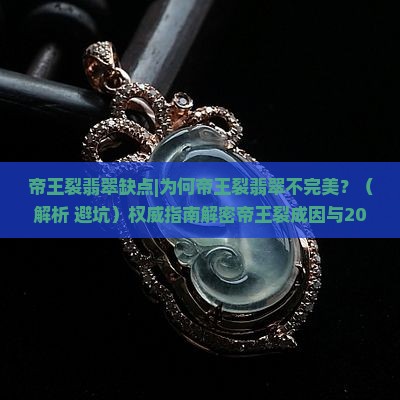帝王裂翡翠缺点