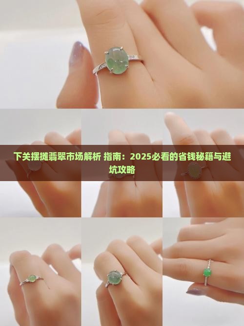 下关摆摊翡翠