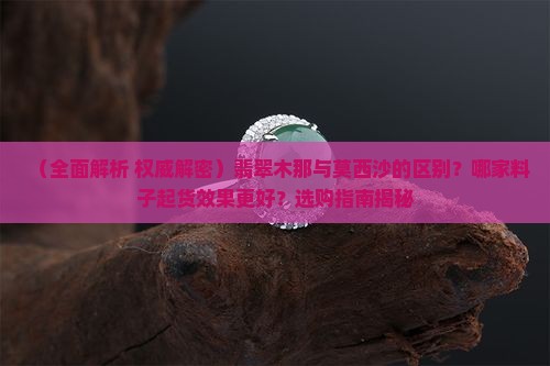 翡翠原石木那和莫西沙的区别