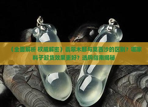 翡翠原石木那和莫西沙的区别