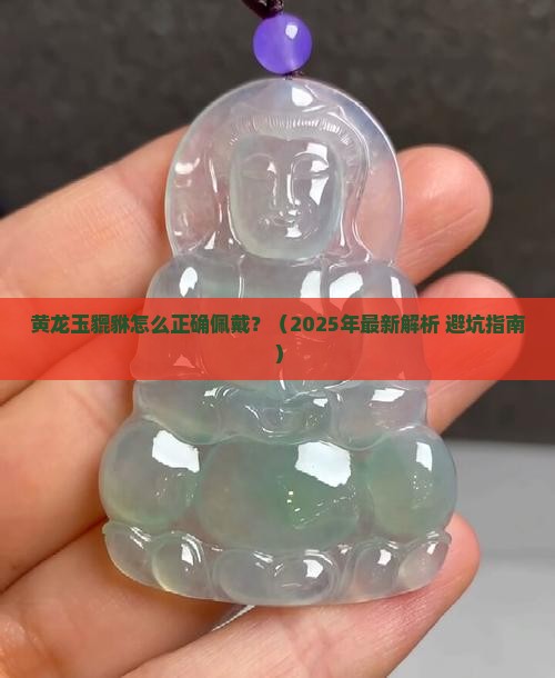 黄龙玉貔貅穿法