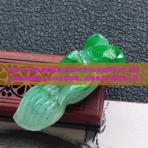 翡翠ab货和b货的区别