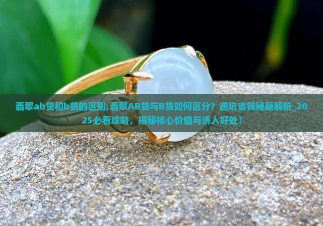 翡翠ab货和b货的区别