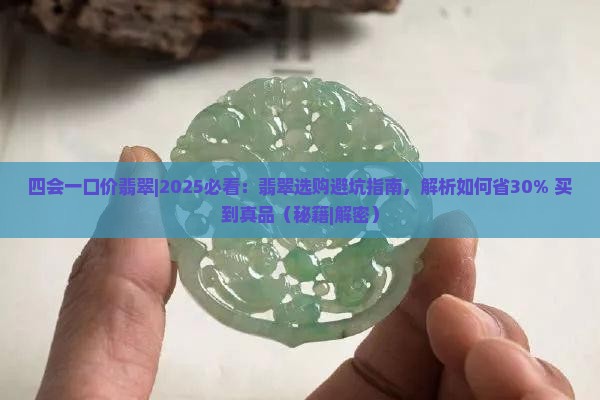 四会一口价翡翠