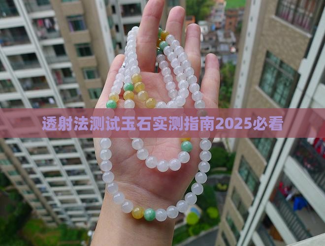 透射法测试玉石
