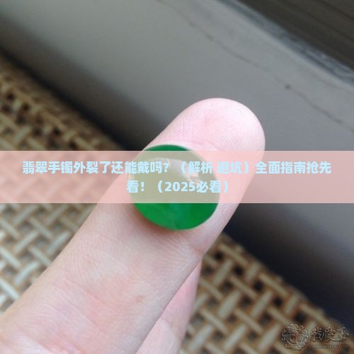 翡翠手镯外裂还可以戴吗