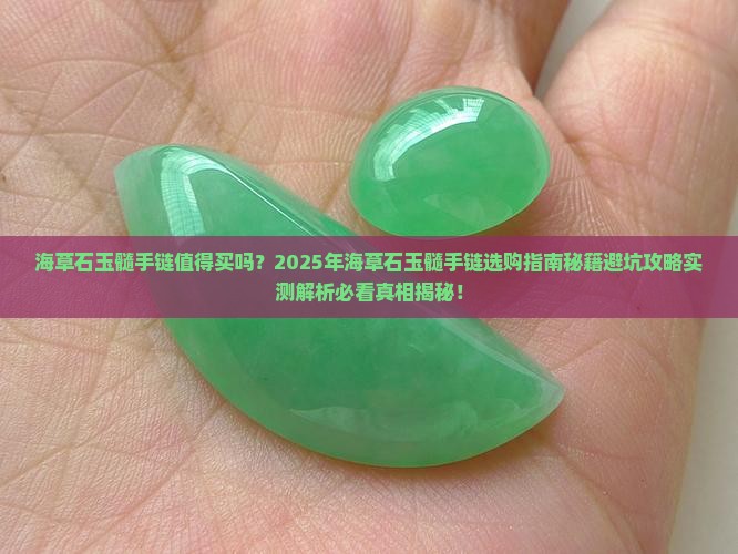 海草石玉髓手链