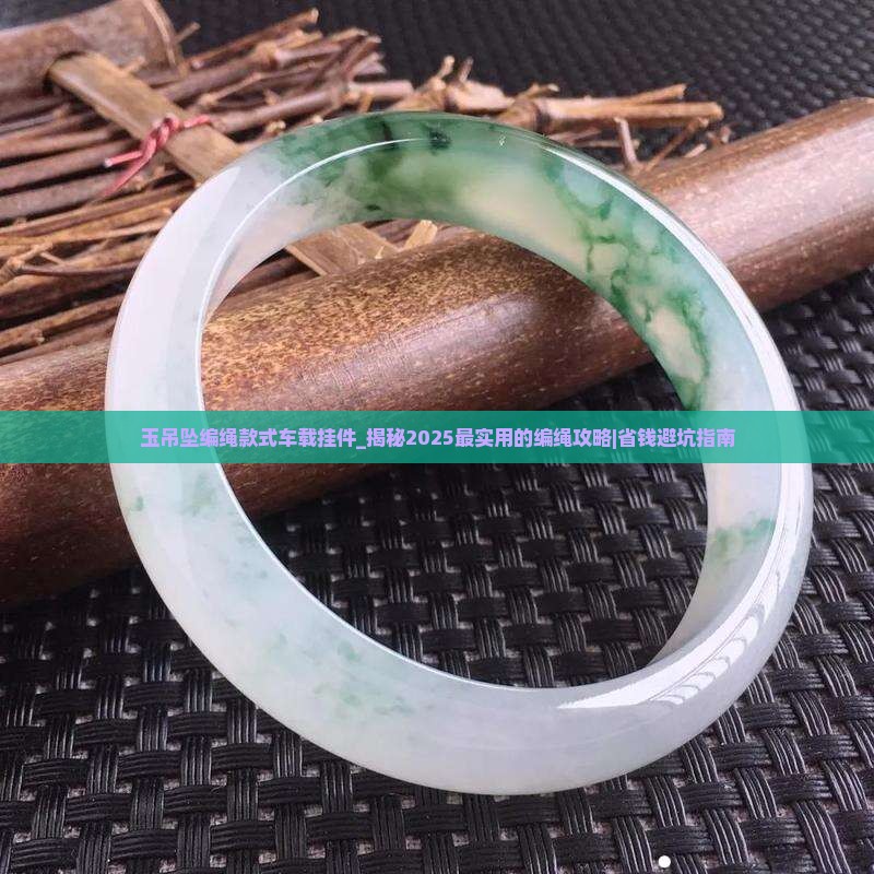 玉吊坠编绳款式车载挂件
