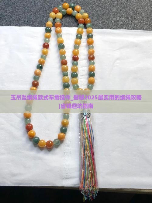 玉吊坠编绳款式车载挂件
