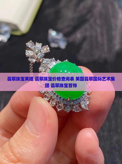 翡翠珠宝英姐