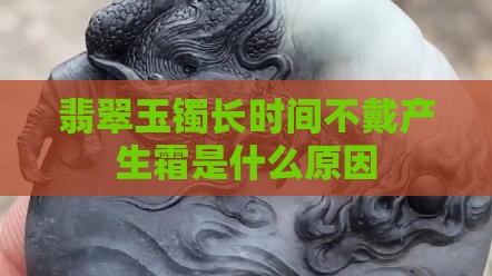 玉镯长时间不戴产生霜是什么原因