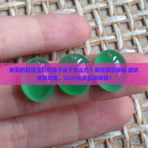 新买的和田玉籽料牌子发干