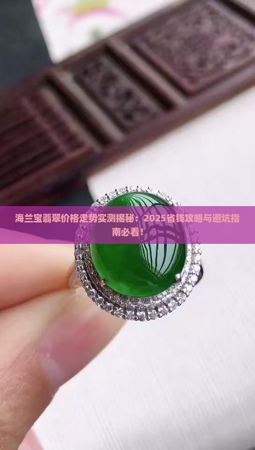 海兰宝翡翠价格走势