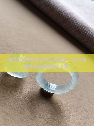 海兰宝翡翠价格走势