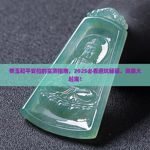带玉和平安扣