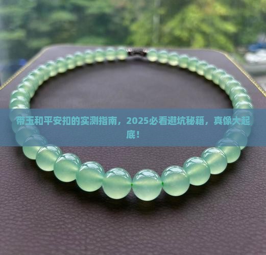 带玉和平安扣