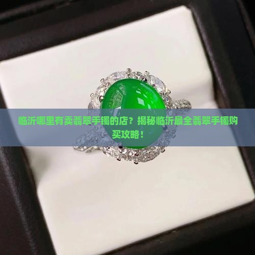 临沂哪里有卖翡翠手镯的店