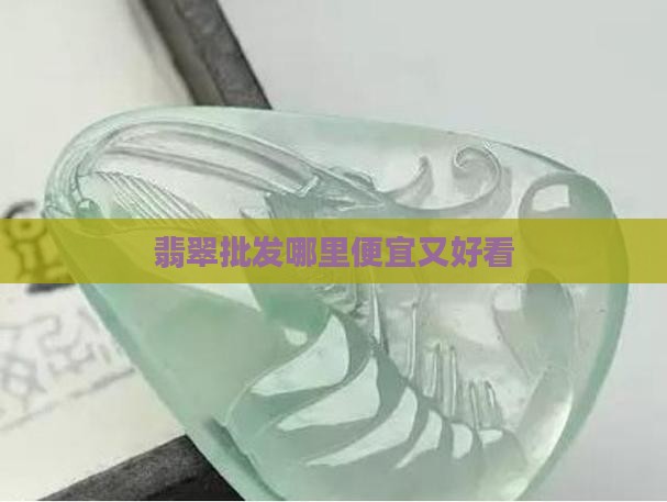 翡翠珠子批发哪最便宜又好看
