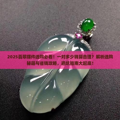 翡翠摆件多少钱一对好