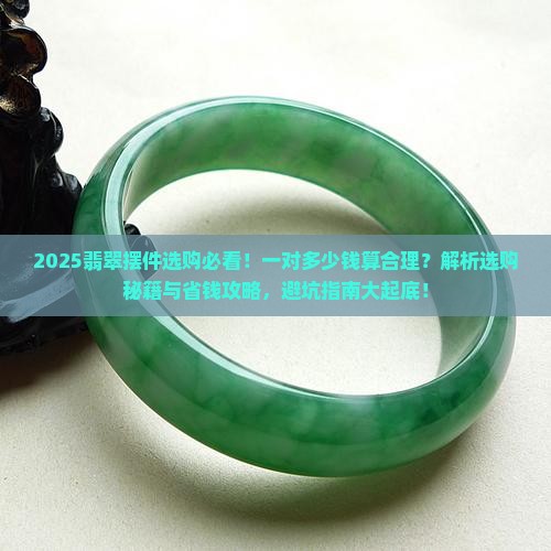 翡翠摆件多少钱一对好