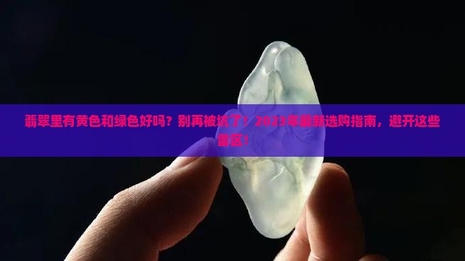 翡翠里有黄色和绿色好吗
