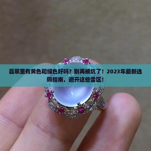 翡翠里有黄色和绿色好吗
