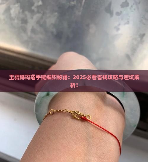 玉貔貅加玛瑙手链编织