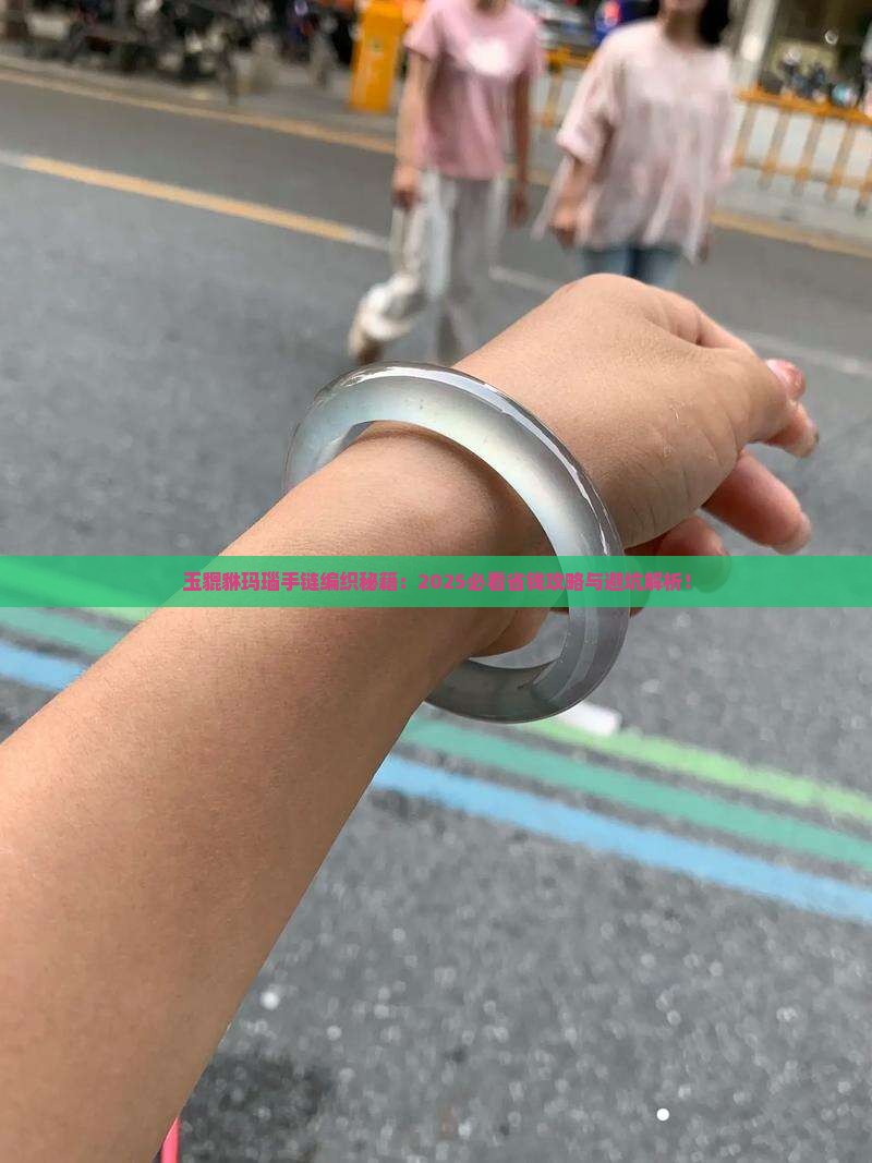 玉貔貅加玛瑙手链编织