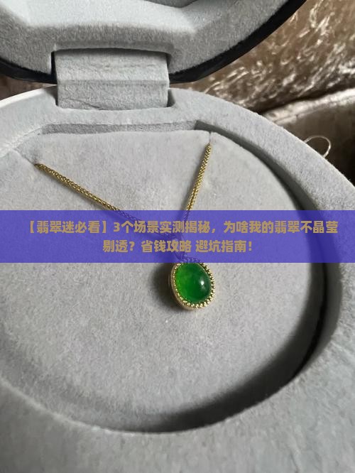 翡翠是不是晶莹剔透