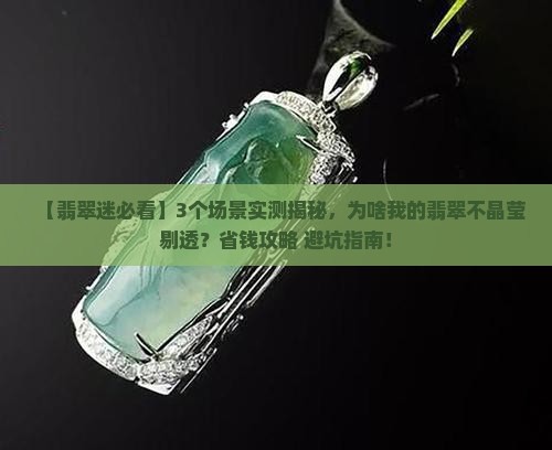 翡翠是不是晶莹剔透