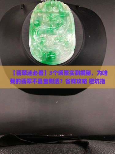 翡翠是不是晶莹剔透