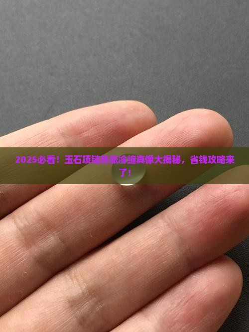 玉石项链热胀冷缩怎么办
