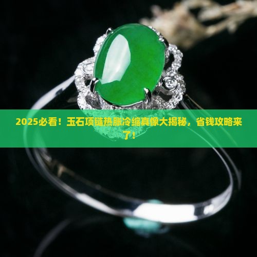 玉石项链热胀冷缩怎么办
