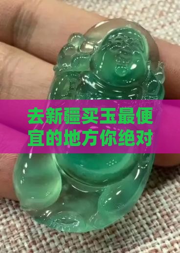 去新疆买玉最便宜的地方