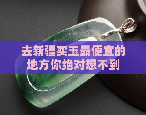 去新疆买玉最便宜的地方