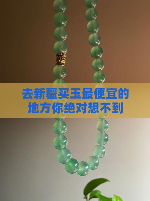 去新疆买玉最便宜的地方