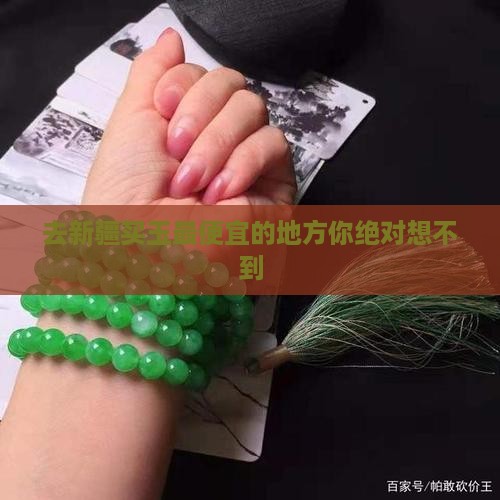 去新疆买玉最便宜的地方