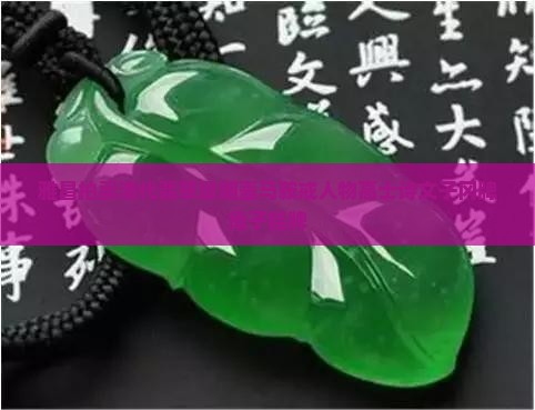 雅昌拍卖清代翡翠